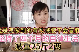 坚持了四个月的自律生活减重25斤2两，怎么做到有效减肥不在复胖视频封面