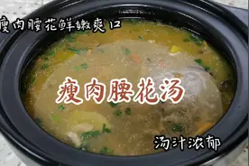 瘦肉腰花汤这样做，瘦肉腰花鲜嫩爽囗，汤汁鲜美浓郁无异味。视频封面