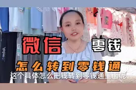 微信零钱是怎样转到零钱通赚收益的，2步简单操作，老也可以学会视频封面