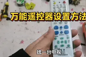 电视机万能遥控器是怎么设置的，分享万能遥控器设置方法视频封面