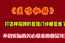 打这样招牌的中医馆 中医门诊 理疗馆都荒废了 要切合实际的关心视频封面