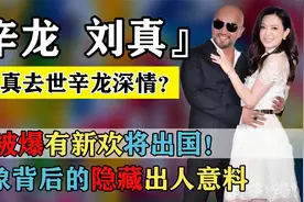 辛龙一往情深？被质疑刘真去世时没钱做手术，还爆已有女友将出国视频封面
