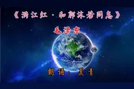 难忘的声音：播音泰斗夏青朗诵毛主席《满江红·和郭沫若同志》视频封面