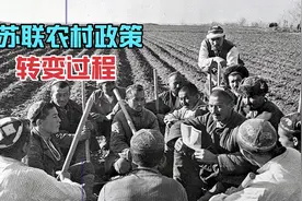 苏联不同时期的农村政策是怎样的？造成了怎样的结果？视频封面