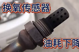 老车油耗太高了，今天换了氧传感器，百公里油耗降了一个多视频封面