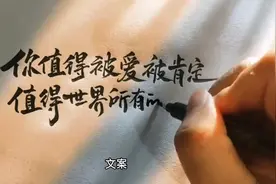 你值得被世界所爱，希望你也永远爱自己视频封面