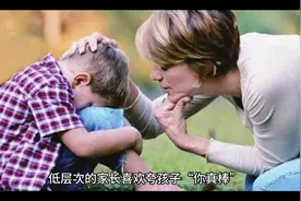 低层次的家长喜欢夸孩子“你真棒”，高层次家长这样夸孩子更优秀视频封面