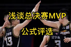 浅谈CBA总决赛MVP公式评选视频封面