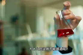 为什么吃头孢不能喝酒?视频封面