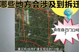 长沙黄花机场将扩建十倍，哪些地方涉及拆迁呢？会在家门口吗？视频封面
