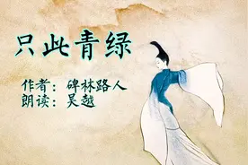 吴越朗读《只此青绿》作者：碑林路人。视频封面
