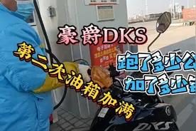 小伙第二次给摩托车加油，豪爵DKS超省油耗实测,猜猜油耗是多少？视频封面