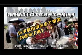 韩媒报道中国游客被泰国热情接待，出境游近半数去了泰国。视频封面