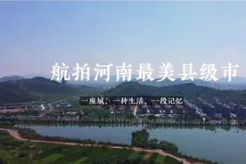 航拍豫北第一经济强县、世界人文山水城市、国际生态休闲示范市视频封面