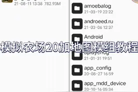 模拟农场20加地图模组教程