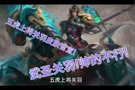 虎五虎之将关羽视频封面