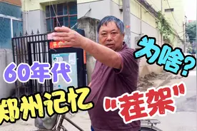 60年代的郑州记忆，晚上6点街上没行人，年轻人为啥爱“茬架”？视频封面