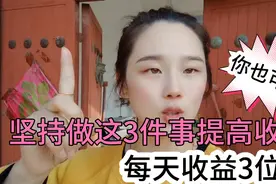 每天收益3位数，分享提高收益的3个方法，简单可复制你也可以视频封面