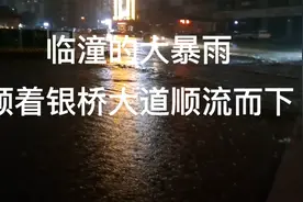 临潼的大暴雨，顺着银桥大道顺流而下，暴雨大的让人害怕而无助视频封面