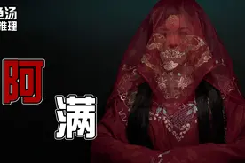 【海龟汤推理】随着木板掉落，阿满流下了惊恐的泪水