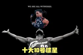 冷门号码！NBA历史十大10号球星：德罗赞上榜，胯下运球教父上榜视频封面