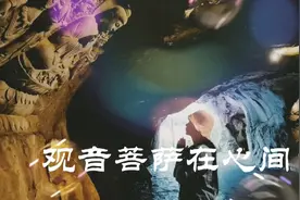 在这里与一尊1400年前男相观世音相遇，观音菩萨在心间，所愿皆成视频封面