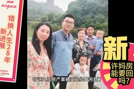 许妈房产案新进展，房产能否要回来？
