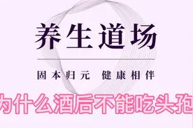 为什么酒后不能吃头孢呢？原来专家是这么说的！视频封面