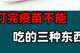 打完疫苗不能吃的三种东西视频封面