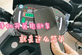 用手机也能开关电动车？看我怎么操作，一学就会了视频封面