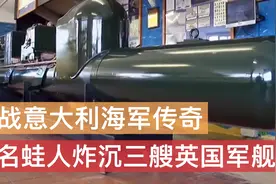 二战意大利海军特种作战，六名蛙人成功炸沉三艘英国军舰视频封面