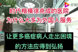 救救被放化疗折磨的病人吧！希望推广徐院长的肿瘤治疗新模式视频封面