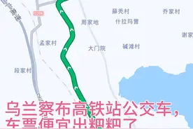 乌兰察布新能源电动公交车，一趟就拉九个人，上车就走。票价真香视频封面