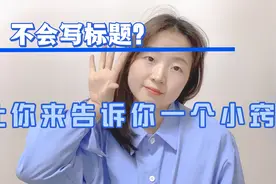新人播放量不过100，让今日头条灵犬反低俗助手来帮你!