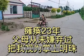 许多人都让父母放弃我，可父母不离不弃照顾我，从未让我受过委屈视频封面