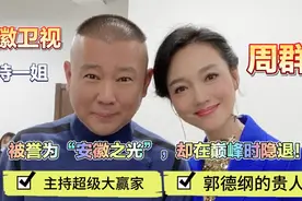 安徽卫视一姐，周群，被称“安徽之光”！为何在巅峰时隐退？视频封面