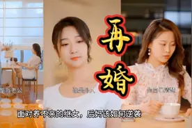再婚：面对养不亲的继女，后妈将如何逆袭视频封面