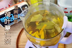 荷叶加上薏仁煮一煮，清爽解腻热量又低，简单省时的荷叶薏仁茶饮视频封面