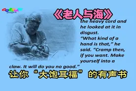听的太过瘾了！一本《老人与海》让你搞定英语听力！视频封面
