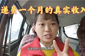 快递员一个月的真实收入有多少？今天让我来告诉大家视频封面