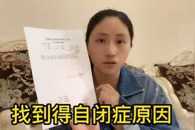 今天终于找到了我儿子得自闭症的真正原因，希望准妈妈们注意了视频封面