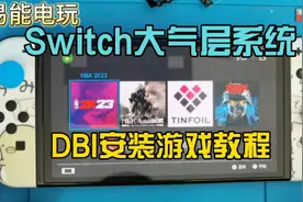 Switch大气层系统DBI安装游戏教程