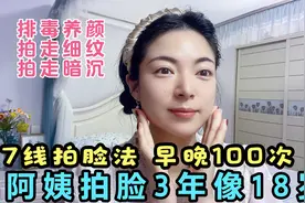 七线拍脸法早晚100次 老阿姨拍脸3年像18岁 排毒养颜没斑点不长纹视频封面