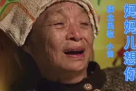 陕北经典民歌小调《妈妈儿想你》歌词句句催泪，唱出做儿女的心声视频封面
