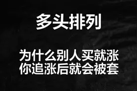 均线多头排列的实战奥秘，为什么别人买就吃肉，你追高就被套视频封面