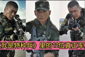 《我是特种兵》里的12位真军人，剧里剧外皆英雄，难怪火这么多年视频封面