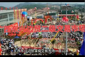 中越边境广西东兴边贸二级交易市场正式启动视频封面