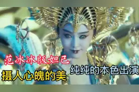 范冰冰版妲己，摄人心魄的美，纯纯的本色出演，视频封面
