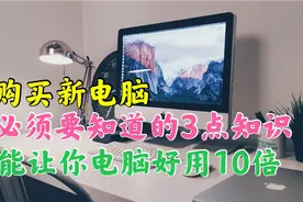 新手小白买电脑注意事项汇总，学会这3点，能让你电脑多用好几年视频封面