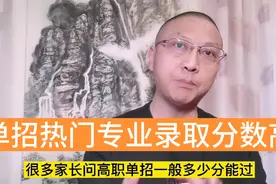 单招一般多少分能过，和报考院校与专业有关，建议家长提前准备视频封面